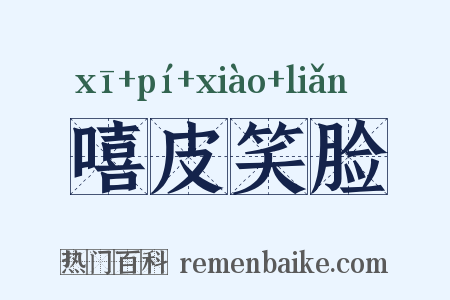 嘻皮笑脸是什么意思的图片